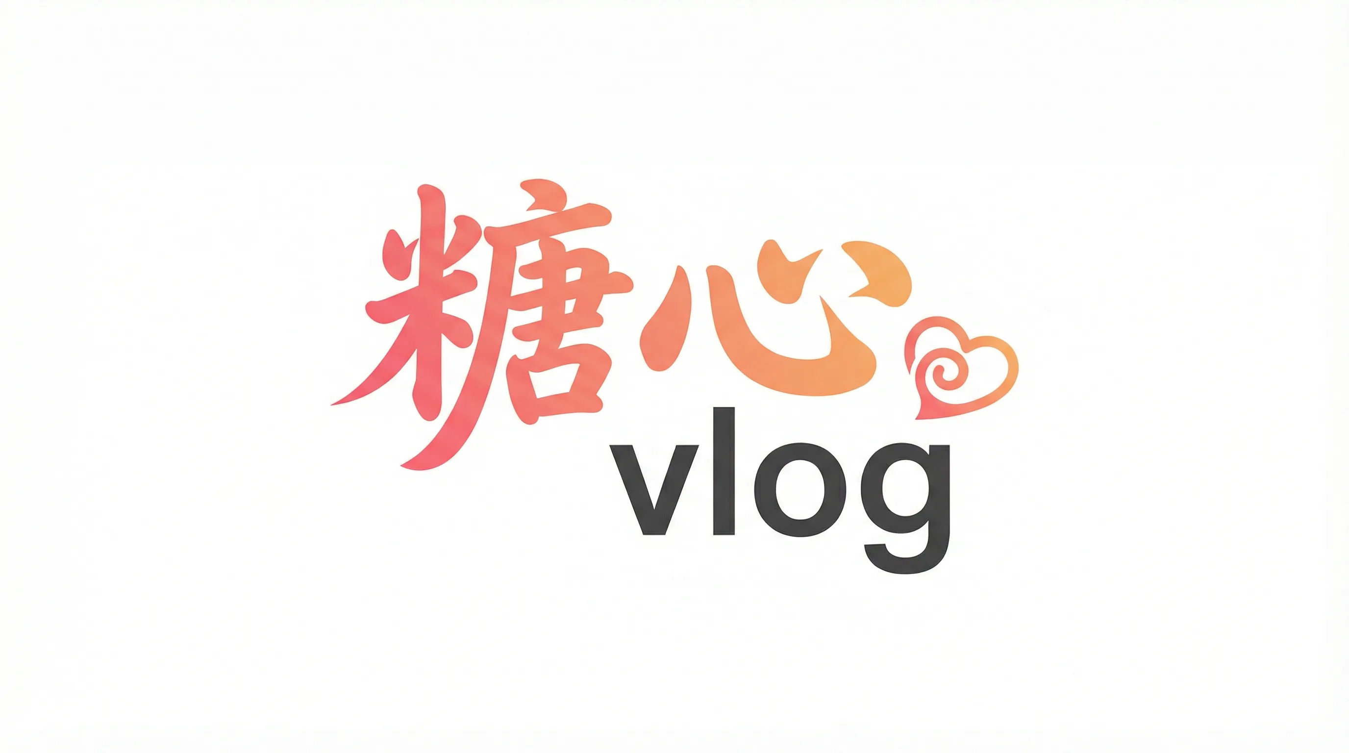 糖心vlog